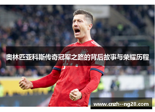 奥林匹亚科斯传奇冠军之路的背后故事与荣耀历程