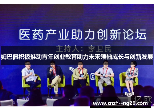 姆巴佩积极推动青年创业教育助力未来领袖成长与创新发展 姆巴佩积极推动青年创业教育助力未来领袖成长与创新发展