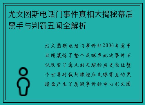 尤文图斯电话门事件真相大揭秘幕后黑手与判罚丑闻全解析