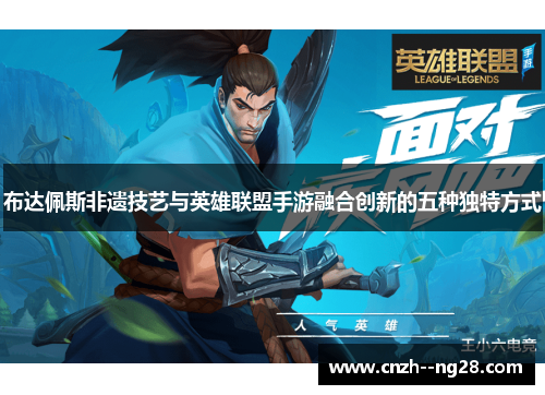 布达佩斯非遗技艺与英雄联盟手游融合创新的五种独特方式