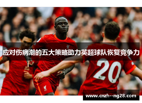 应对伤病潮的五大策略助力英超球队恢复竞争力