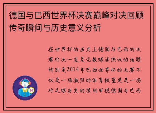 德国与巴西世界杯决赛巅峰对决回顾传奇瞬间与历史意义分析