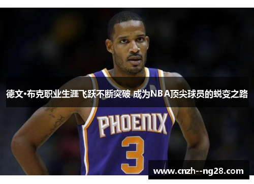 德文·布克职业生涯飞跃不断突破 成为NBA顶尖球员的蜕变之路