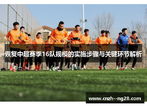 恢复中超赛季16队规模的实施步骤与关键环节解析