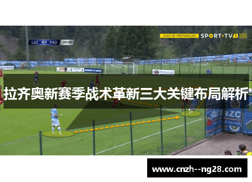 拉齐奥新赛季战术革新三大关键布局解析