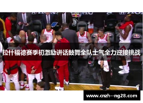 拉什福德赛季初激励讲话鼓舞全队士气全力迎接挑战 拉什福德赛季初激励讲话鼓舞全队士气全力迎接挑战
