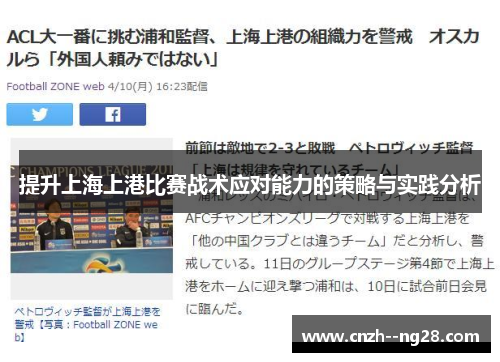 提升上海上港比赛战术应对能力的策略与实践分析