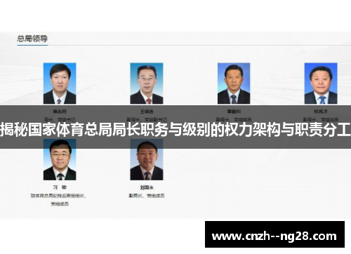 揭秘国家体育总局局长职务与级别的权力架构与职责分工