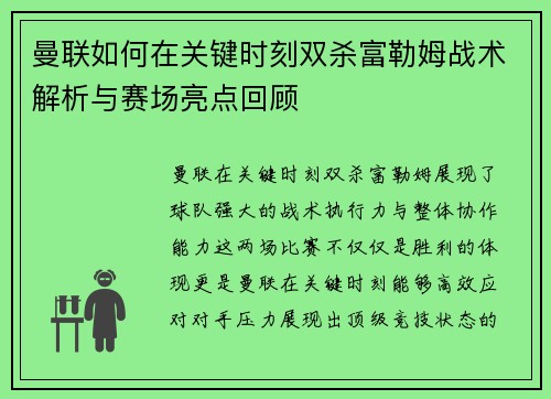 曼联如何在关键时刻双杀富勒姆战术解析与赛场亮点回顾 曼联如何在关键时刻双杀富勒姆战术解析与赛场亮点回顾