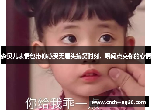 森贝儿表情包带你感受无厘头搞笑时刻,瞬间点亮你的心情 森贝儿表情包带你感受无厘头搞笑时刻,瞬间点亮你的心情