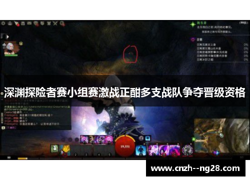 深渊探险者赛小组赛激战正酣多支战队争夺晋级资格
