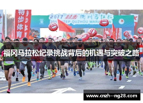 福冈马拉松纪录挑战背后的机遇与突破之路