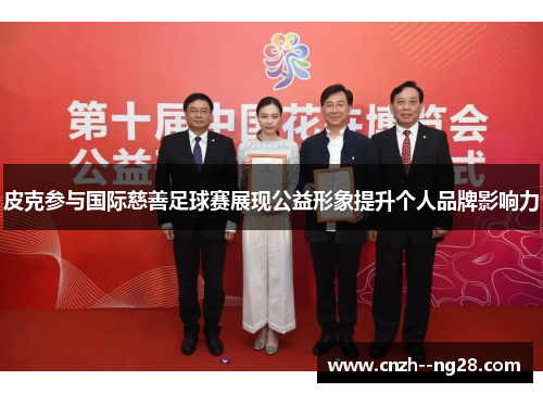 皮克参与国际慈善足球赛展现公益形象提升个人品牌影响力