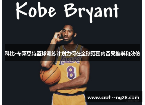 科比·布莱恩特篮球训练计划为何在全球范围内备受推崇和效仿 科比·布莱恩特篮球训练计划为何在全球范围内备受推崇和效仿