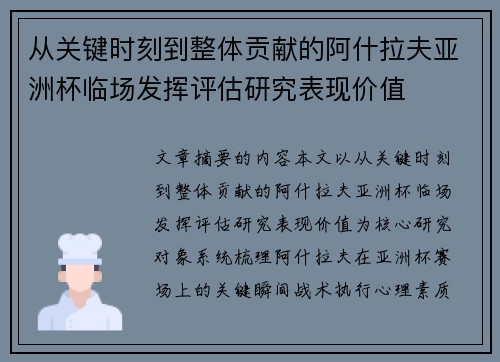 从关键时刻到整体贡献的阿什拉夫亚洲杯临场发挥评估研究表现价值