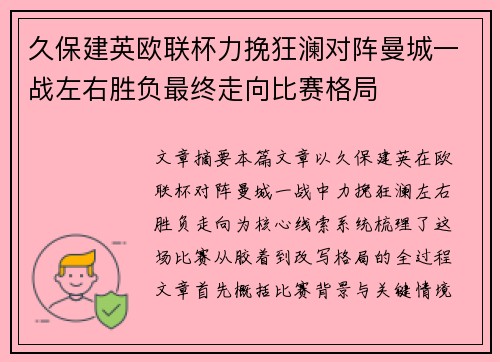 久保建英欧联杯力挽狂澜对阵曼城一战左右胜负最终走向比赛格局
