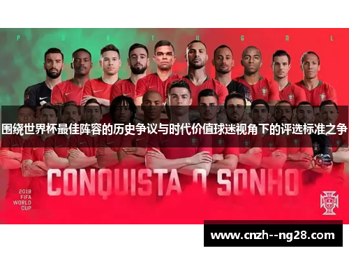 围绕世界杯最佳阵容的历史争议与时代价值球迷视角下的评选标准之争 围绕世界杯最佳阵容的历史争议与时代价值球迷视角下的评选标准之争