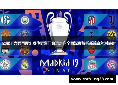 欧冠十六强再度出发传奇豪门命运走向全面深度解析新篇章的对决时