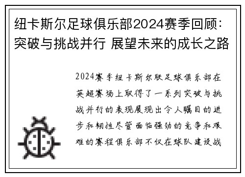 纽卡斯尔足球俱乐部2024赛季回顾：突破与挑战并行 展望未来的成长之路