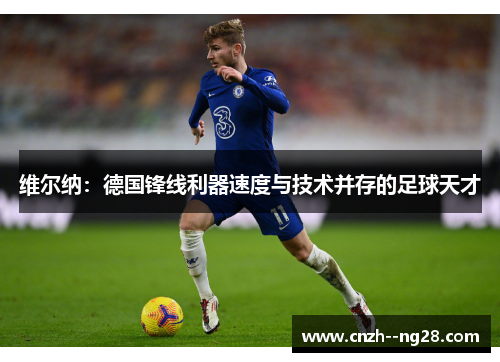维尔纳：德国锋线利器速度与技术并存的足球天才