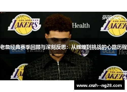 老詹经典赛季回顾与深刻反思：从辉煌到挑战的心路历程