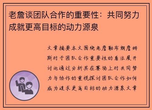 老詹谈团队合作的重要性:共同努力成就更高目标的动力源泉 老詹谈团队合作的重要性:共同努力成就更高目标的动力源泉