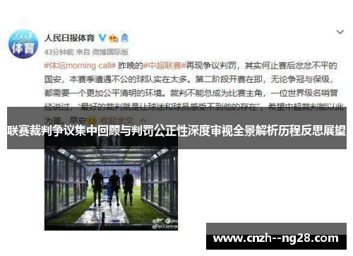 联赛裁判争议集中回顾与判罚公正性深度审视全景解析历程反思展望