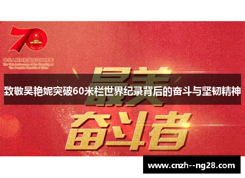 致敬吴艳妮突破60米栏世界纪录背后的奋斗与坚韧精神
