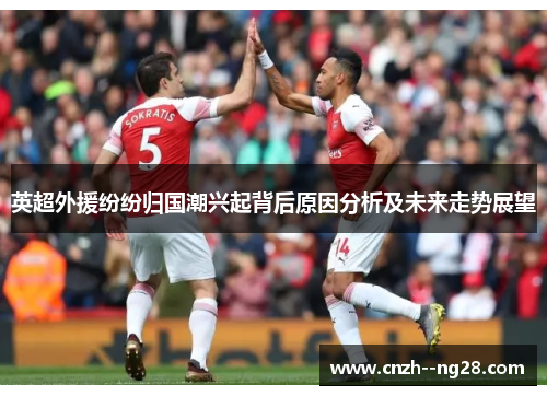 英超外援纷纷归国潮兴起背后原因分析及未来走势展望 英超外援纷纷归国潮兴起背后原因分析及未来走势展望