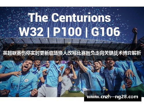 英超联赛伤停实时更新临场换人改写比赛胜负走向关键战术博弈解析