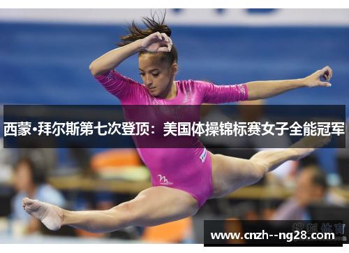 西蒙·拜尔斯第七次登顶:美国体操锦标赛女子全能冠军 西蒙·拜尔斯第七次登顶:美国体操锦标赛女子全能冠军