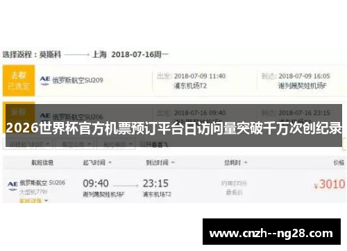 2026世界杯官方机票预订平台日访问量突破千万次创纪录
