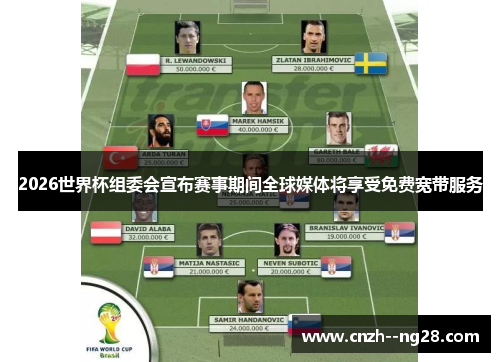 2026世界杯组委会宣布赛事期间全球媒体将享受免费宽带服务