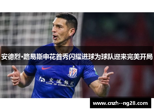 安德烈·路易斯申花首秀闪耀进球为球队迎来完美开局 安德烈·路易斯申花首秀闪耀进球为球队迎来完美开局