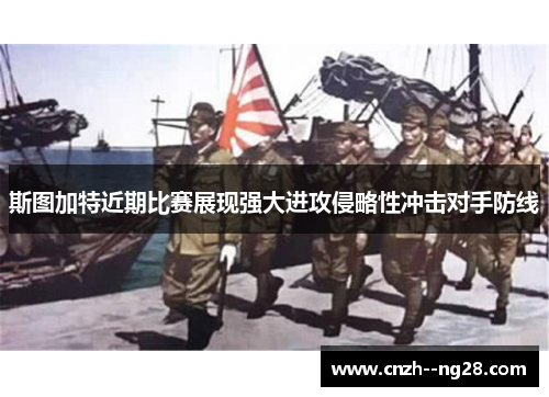 斯图加特近期比赛展现强大进攻侵略性冲击对手防线