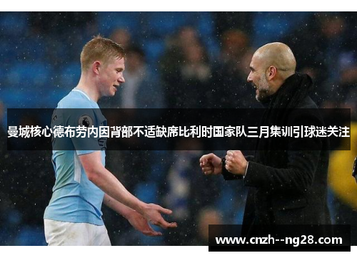 曼城核心德布劳内因背部不适缺席比利时国家队三月集训引球迷关注