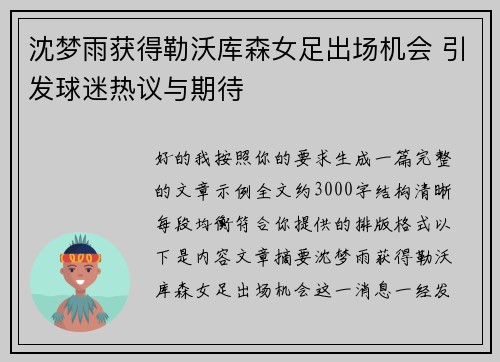 沈梦雨获得勒沃库森女足出场机会 引发球迷热议与期待