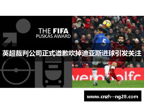 英超裁判公司正式道歉吹掉迪亚斯进球引发关注 英超裁判公司正式道歉吹掉迪亚斯进球引发关注