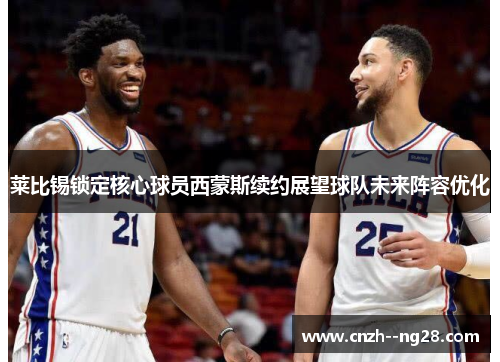 莱比锡锁定核心球员西蒙斯续约展望球队未来阵容优化