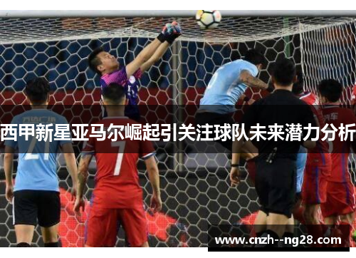 西甲新星亚马尔崛起引关注球队未来潜力分析