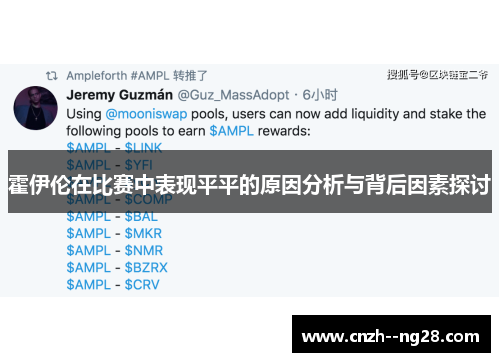 霍伊伦在比赛中表现平平的原因分析与背后因素探讨