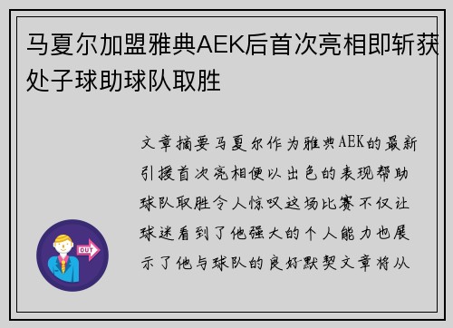 马夏尔加盟雅典AEK后首次亮相即斩获处子球助球队取胜