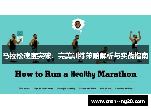 马拉松速度突破：完美训练策略解析与实战指南