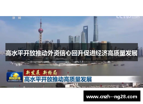 高水平开放推动外资信心回升促进经济高质量发展