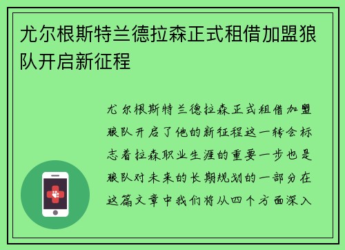 尤尔根斯特兰德拉森正式租借加盟狼队开启新征程