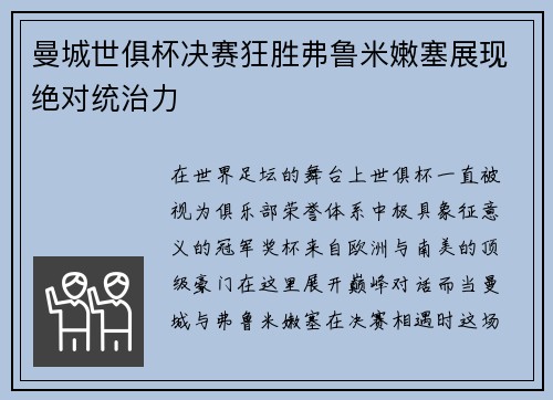 曼城世俱杯决赛狂胜弗鲁米嫩塞展现绝对统治力 曼城世俱杯决赛狂胜弗鲁米嫩塞展现绝对统治力