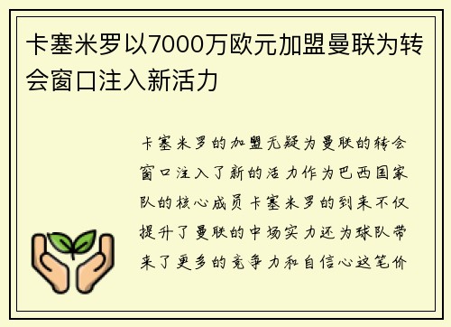 卡塞米罗以7000万欧元加盟曼联为转会窗口注入新活力
