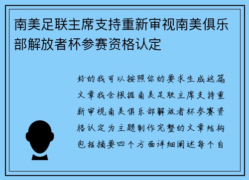 南美足联主席支持重新审视南美俱乐部解放者杯参赛资格认定