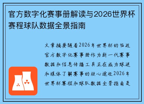 官方数字化赛事册解读与2026世界杯赛程球队数据全景指南