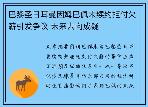 巴黎圣日耳曼因姆巴佩未续约拒付欠薪引发争议 未来去向成疑